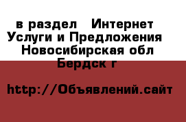  в раздел : Интернет » Услуги и Предложения . Новосибирская обл.,Бердск г.